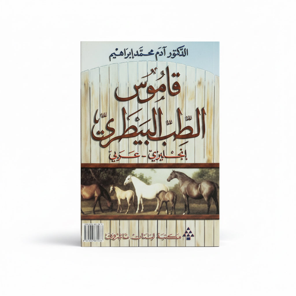 قاموس الطب البيطري