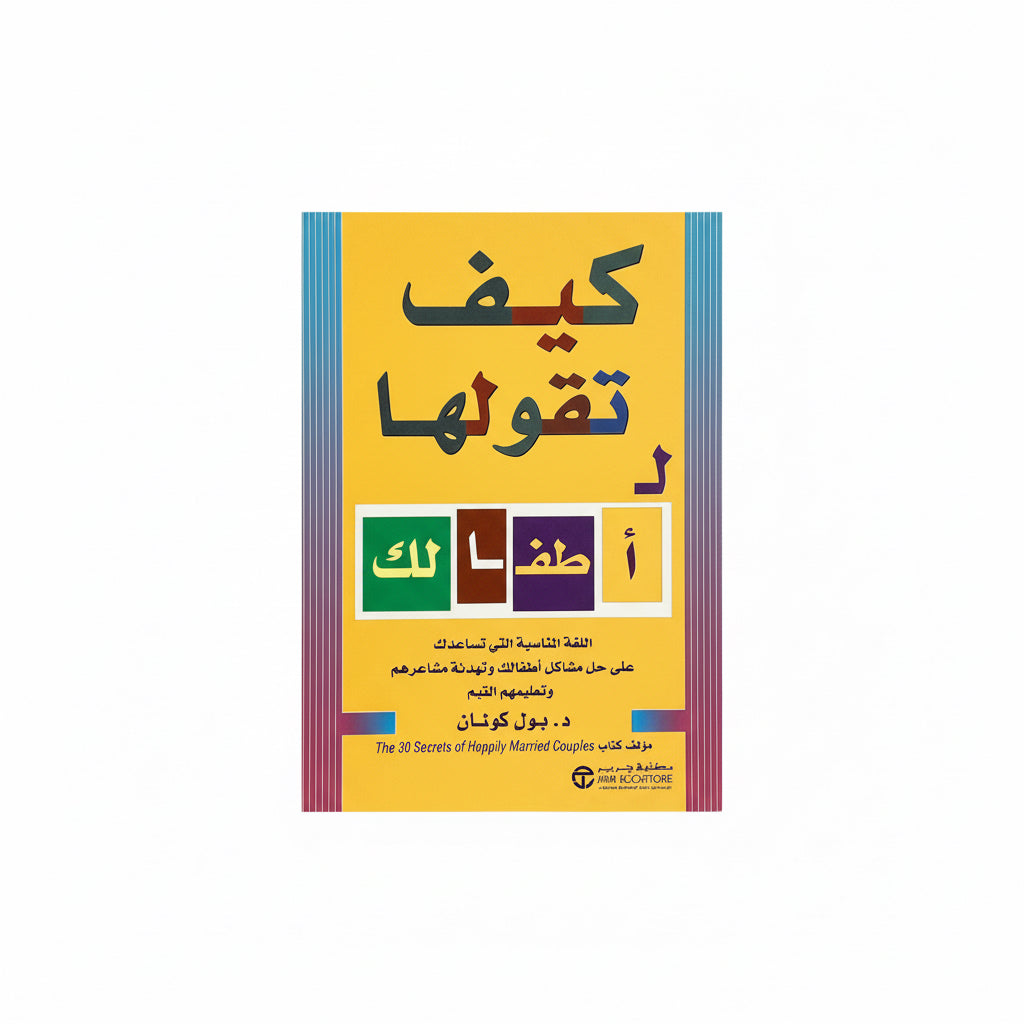 كيف تقولها لا لأطفالك