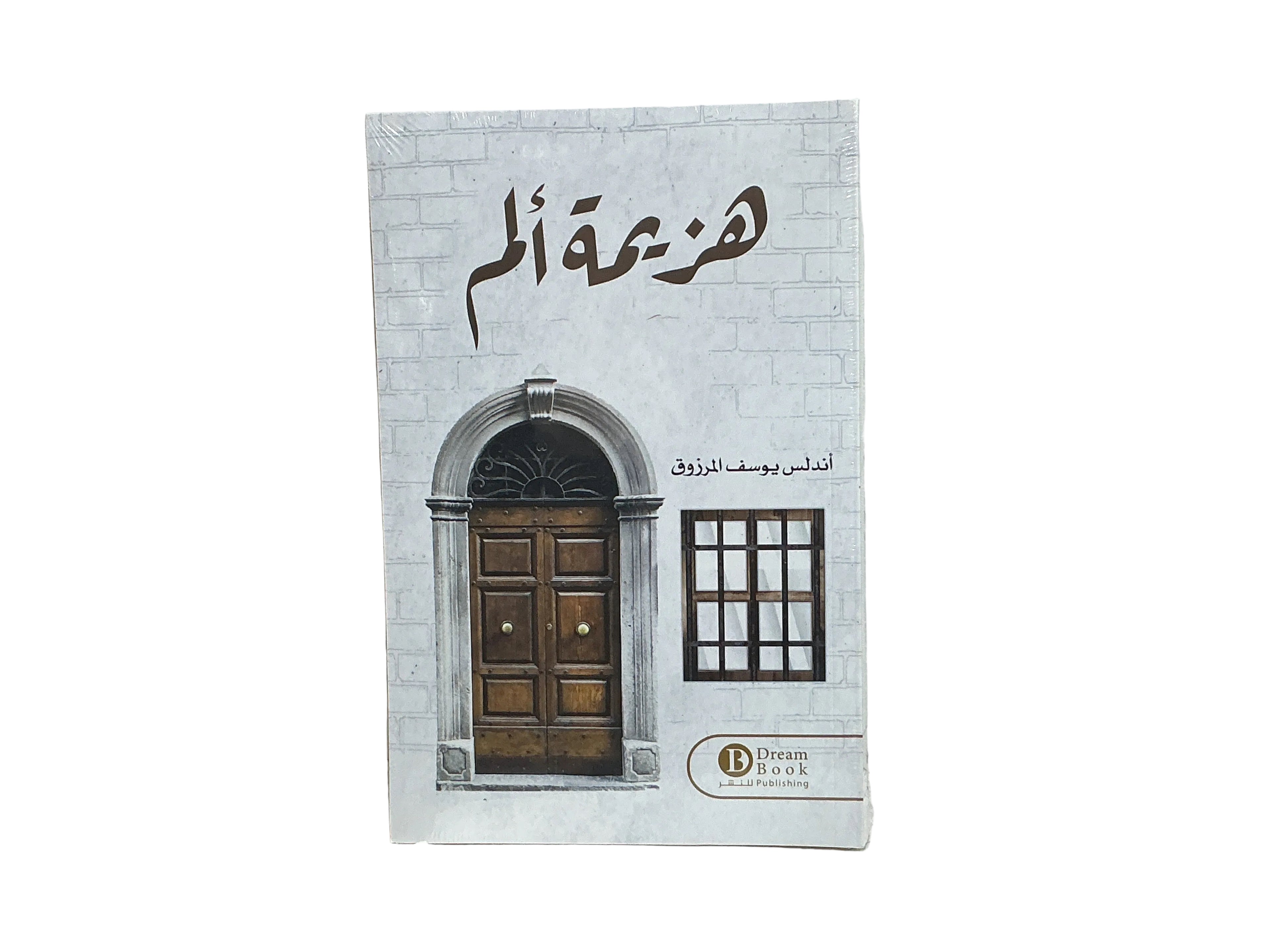 هزيمة ألم