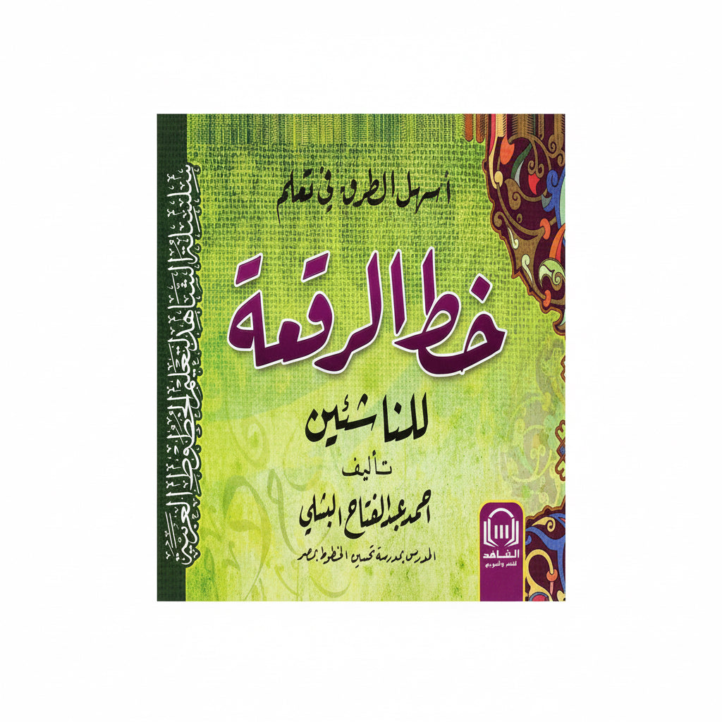 خط الرقعة للناشئين