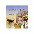 بدر..الرجل الصغير