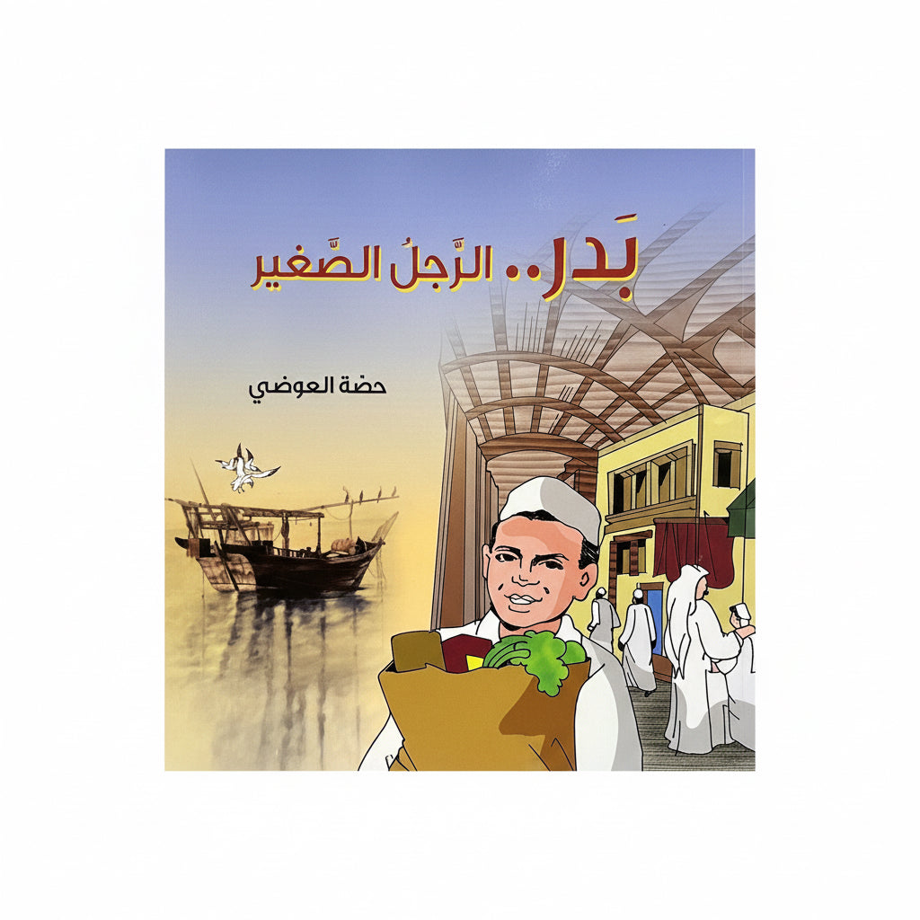 بدر..الرجل الصغير