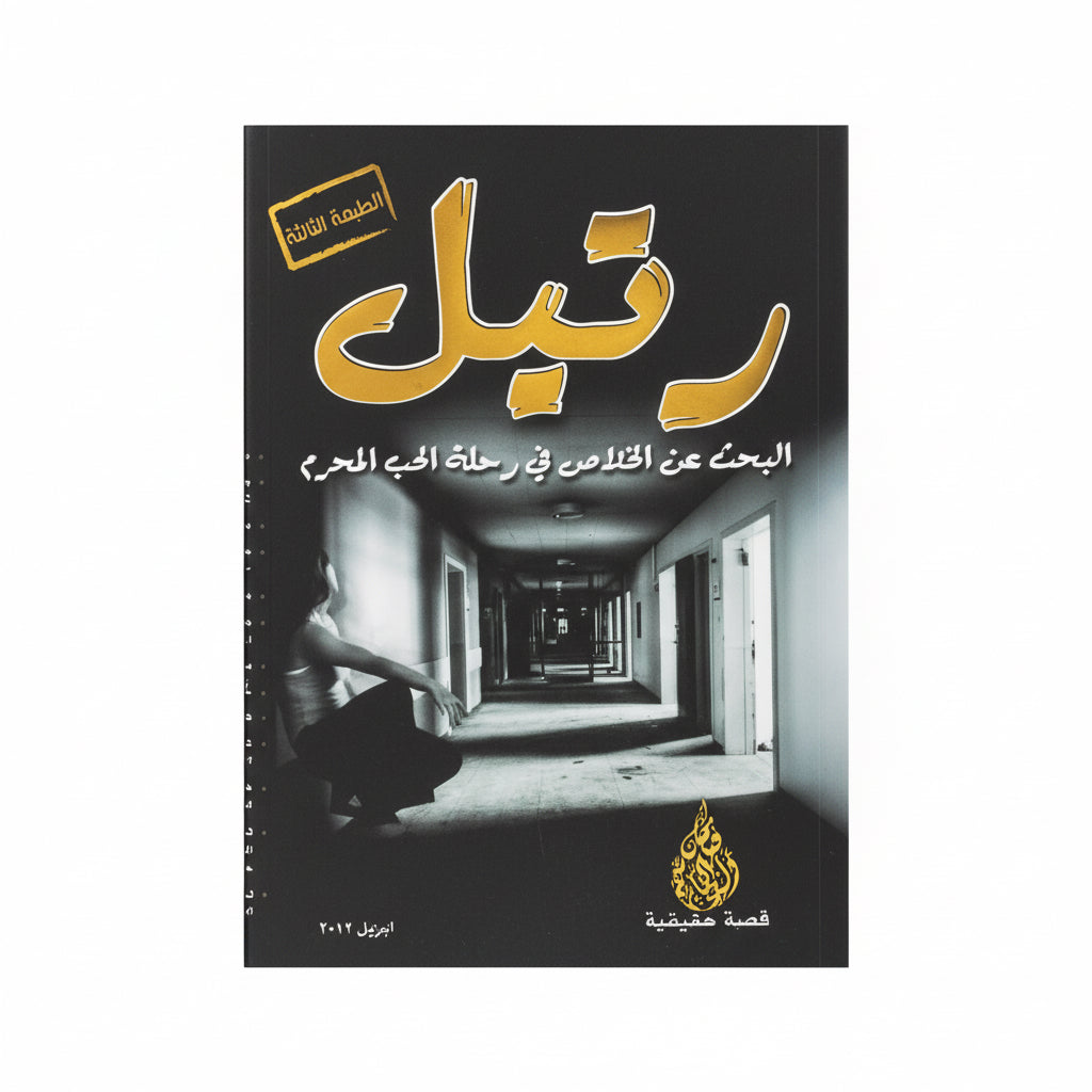 رتيل ( البحث عن الخلاص في رحلة الحب المحرم)