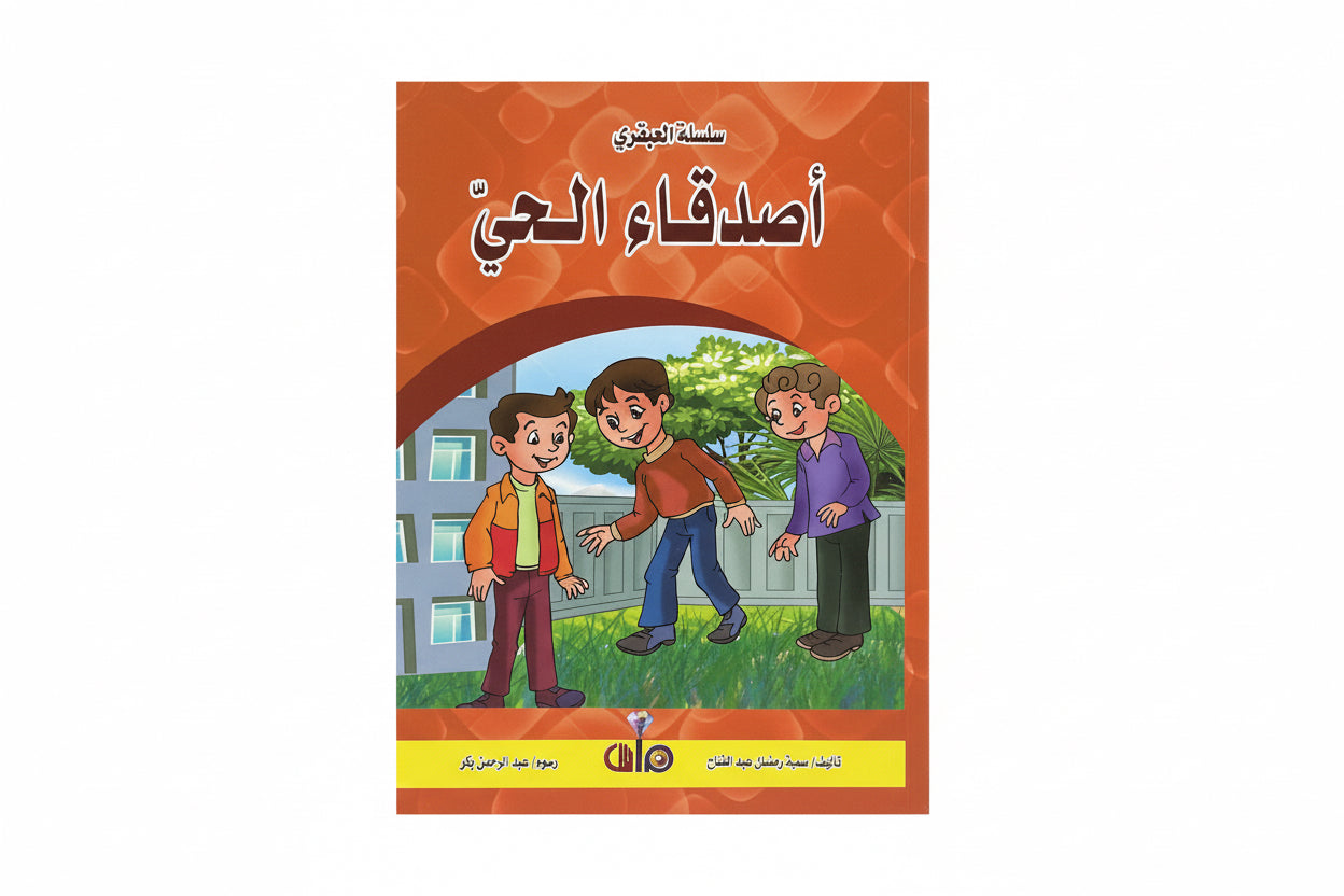 أصدقاء الحي