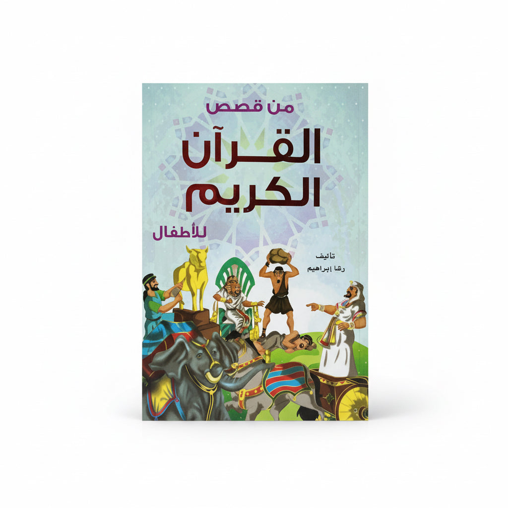 من قصص القرآن الكريم
