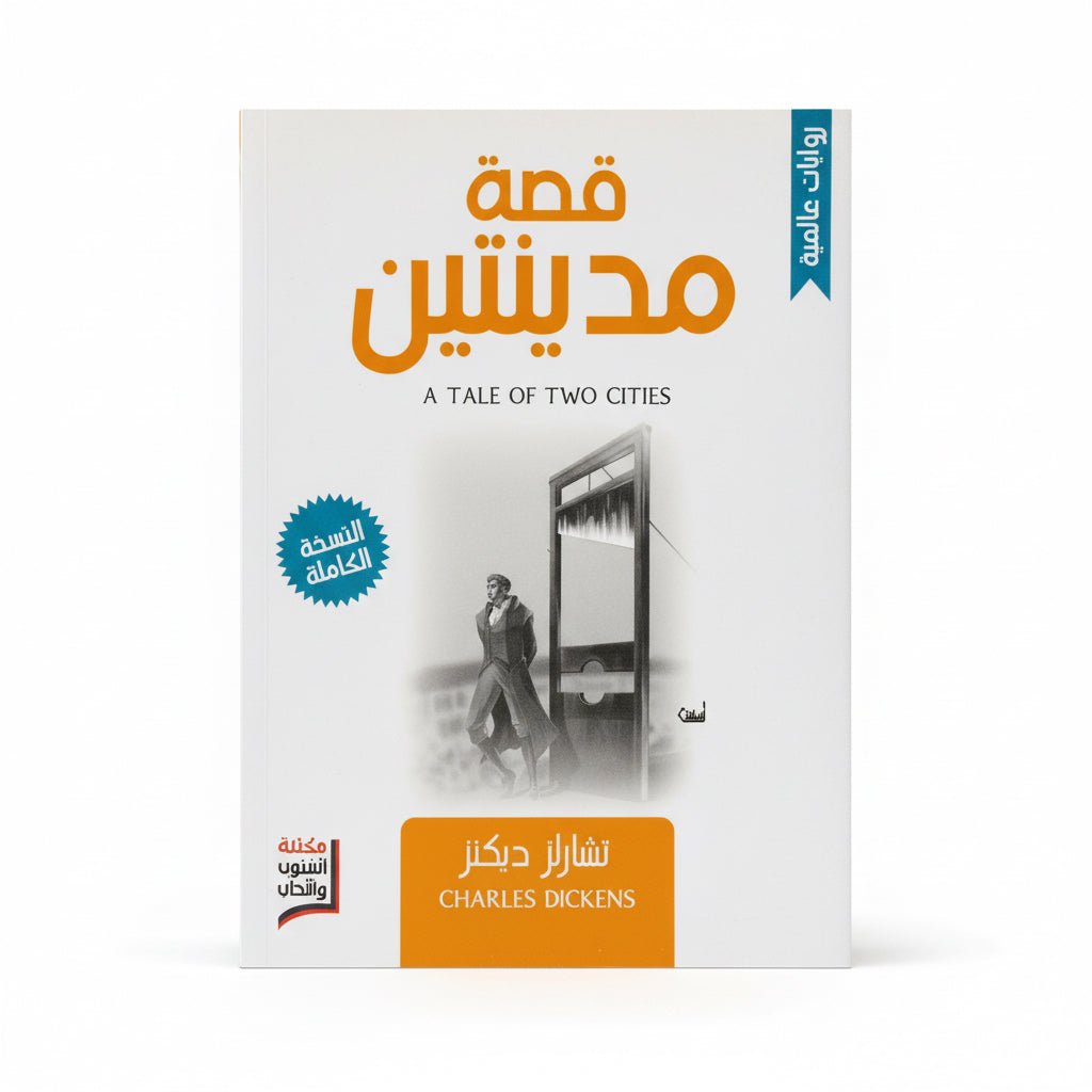 روايات تشارلز ديكنز ( قصة مدينتين)