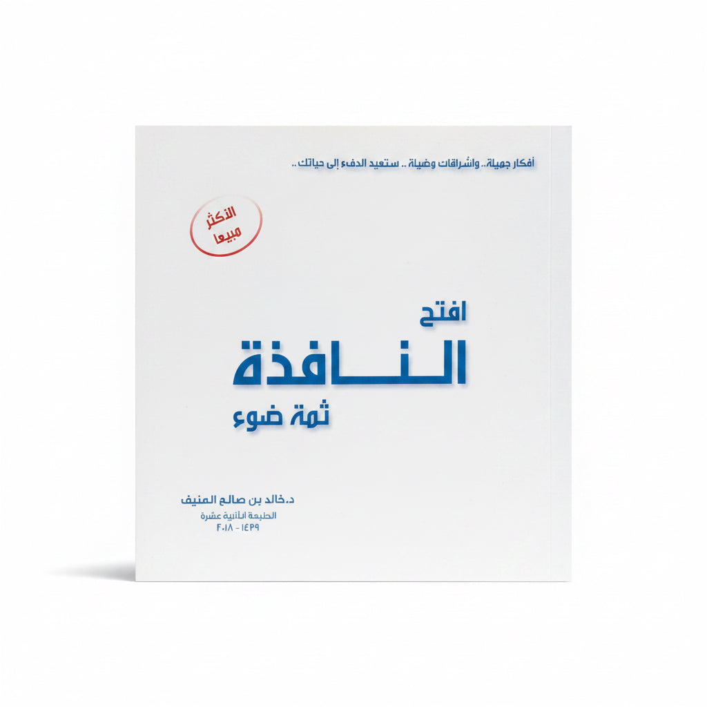 افتح النافذة ثمة ضوء