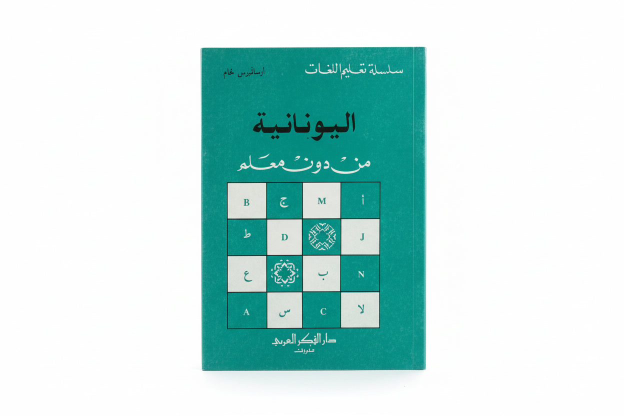 اليونانية من دون معلم