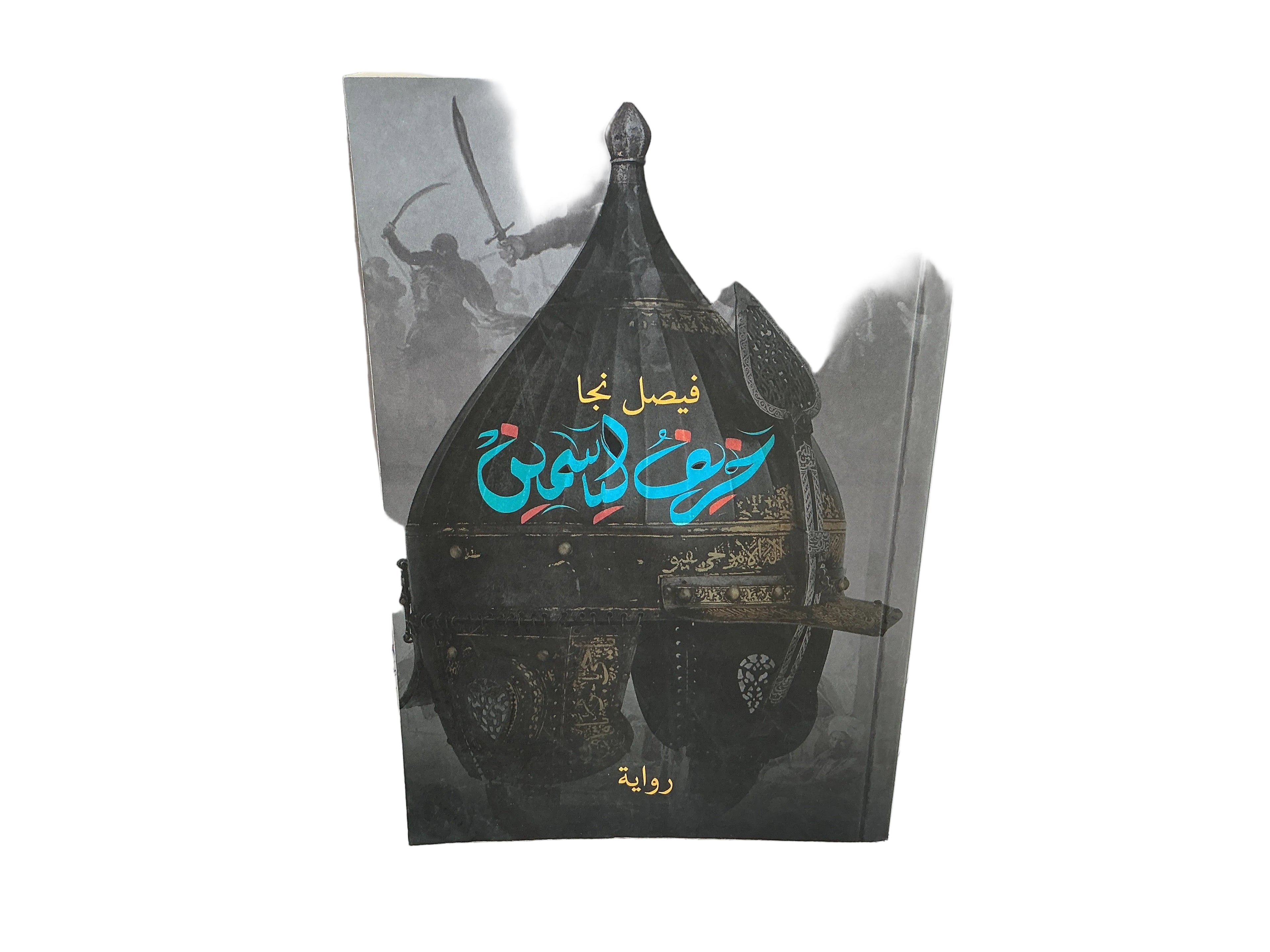 خريف الياسمين
