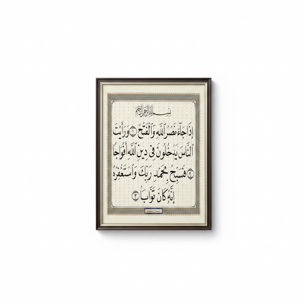 سورة النصر