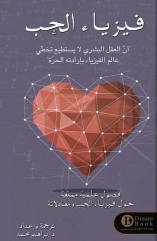 فيزياء الحب