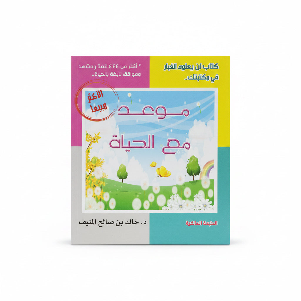 موعد مع الحياة