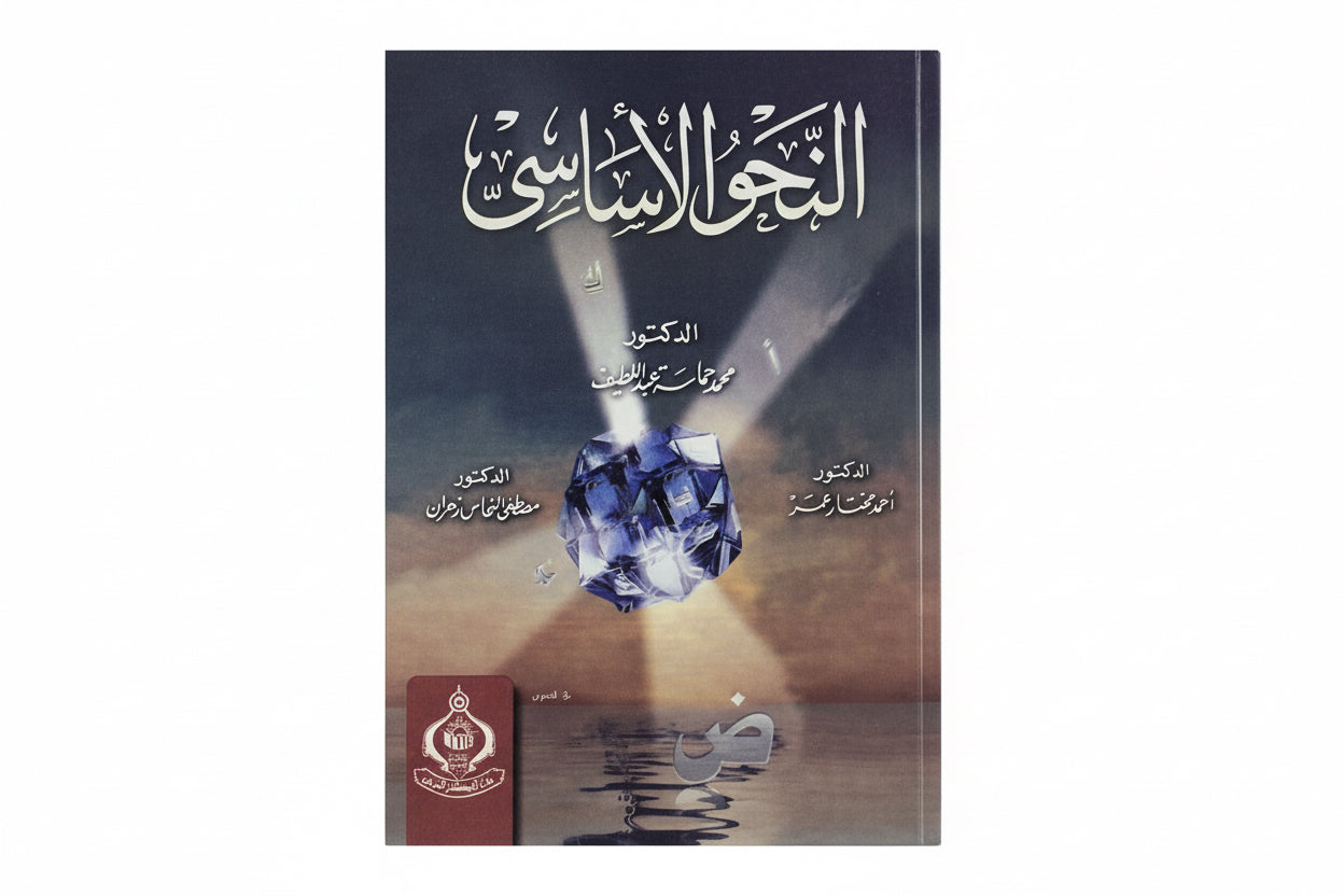 النحو الأساسي