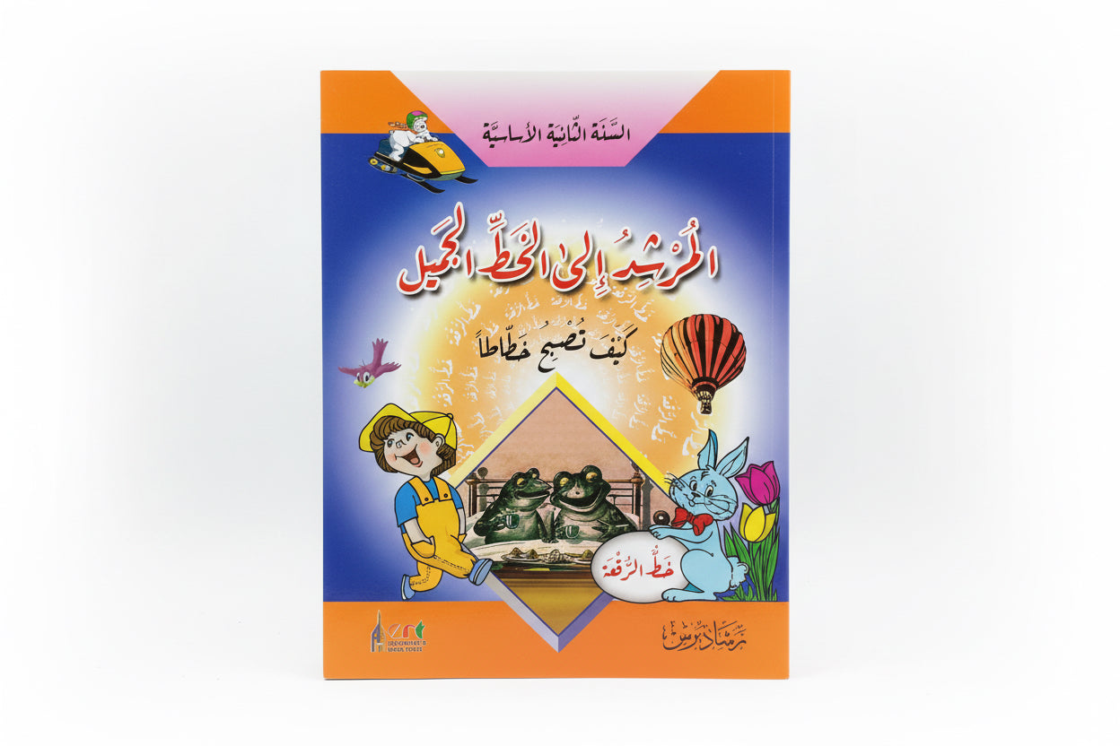 المرشد الى الخط الجميل خط الرقعة