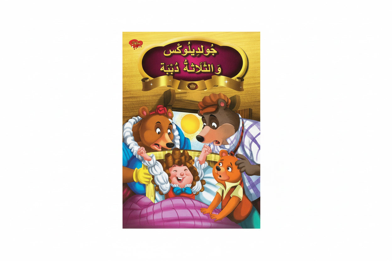 جولديلوكس والثلاثة دببة
