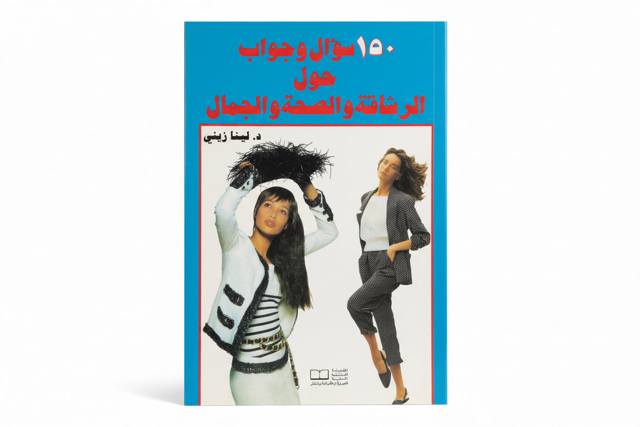 الرشاقة والصحة والجمال ١٥٠ سؤال وجواب