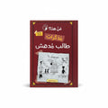 ذكرات طالب مدهش ,من هذا؟