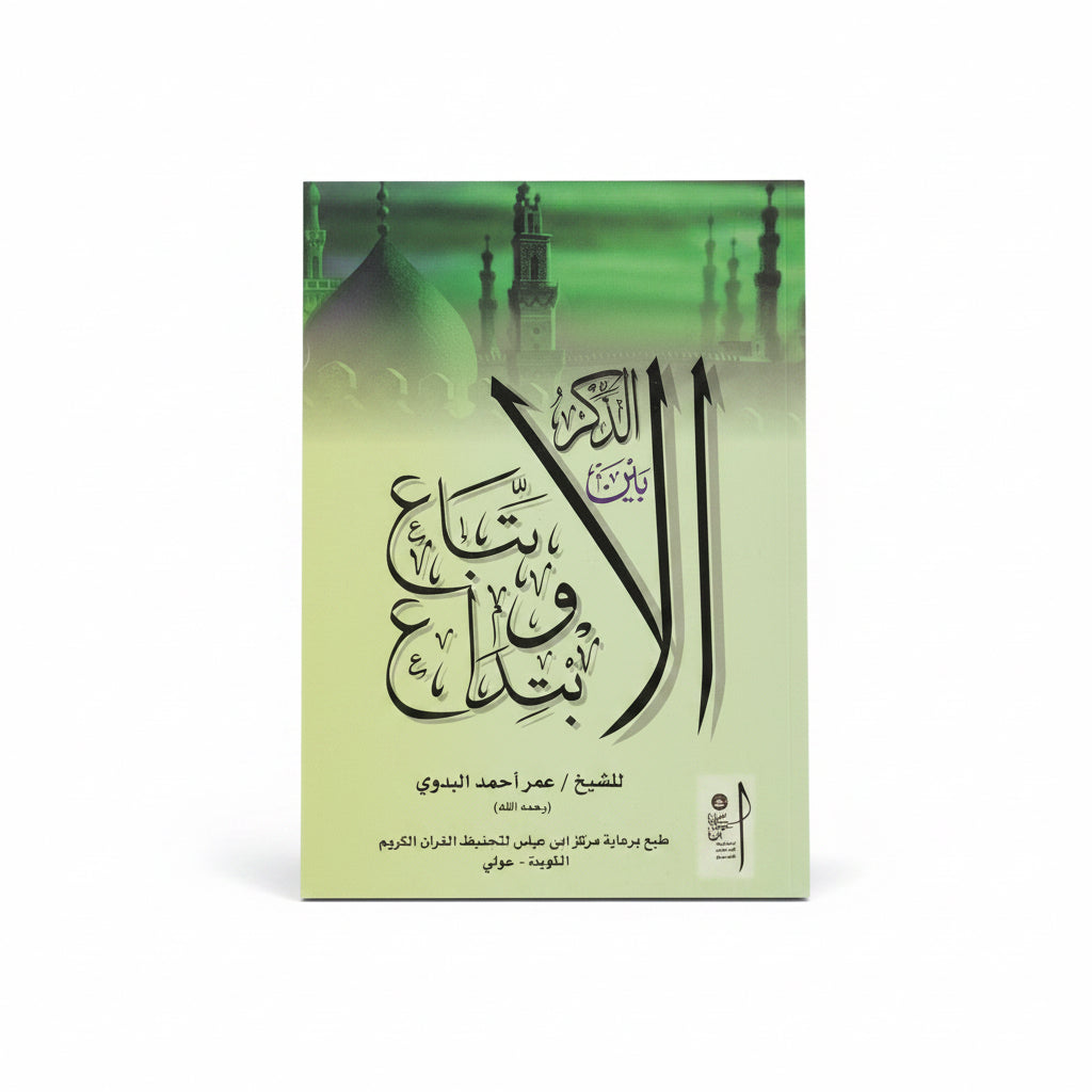 الذكر بين  الأتباع  والأبتداع