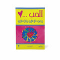 الحب وجوه الائتلاف والاختلاف