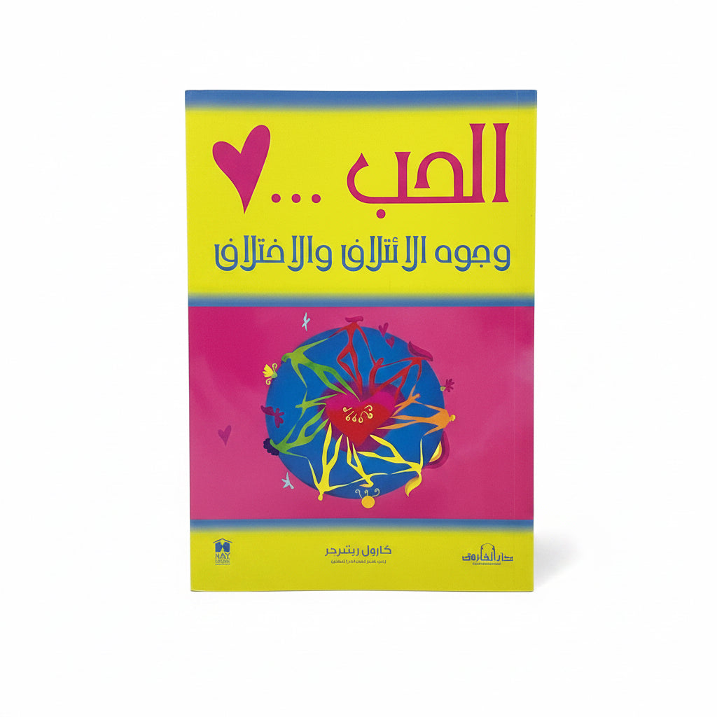 الحب وجوه الائتلاف والاختلاف