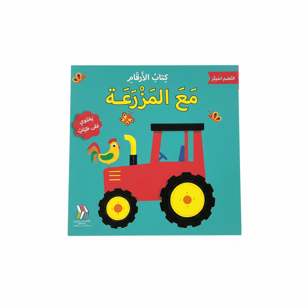 مع المزرعة