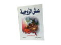 عش الزوجية