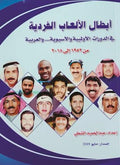 ابطال الألعاب الفردية في الدورات الاولمبية والاسيوية ...والعربية