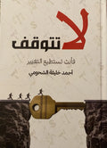 لا تتوقف