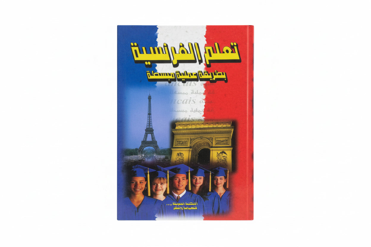 تعلم الفرنسية  بطريقة عملية مبسطة