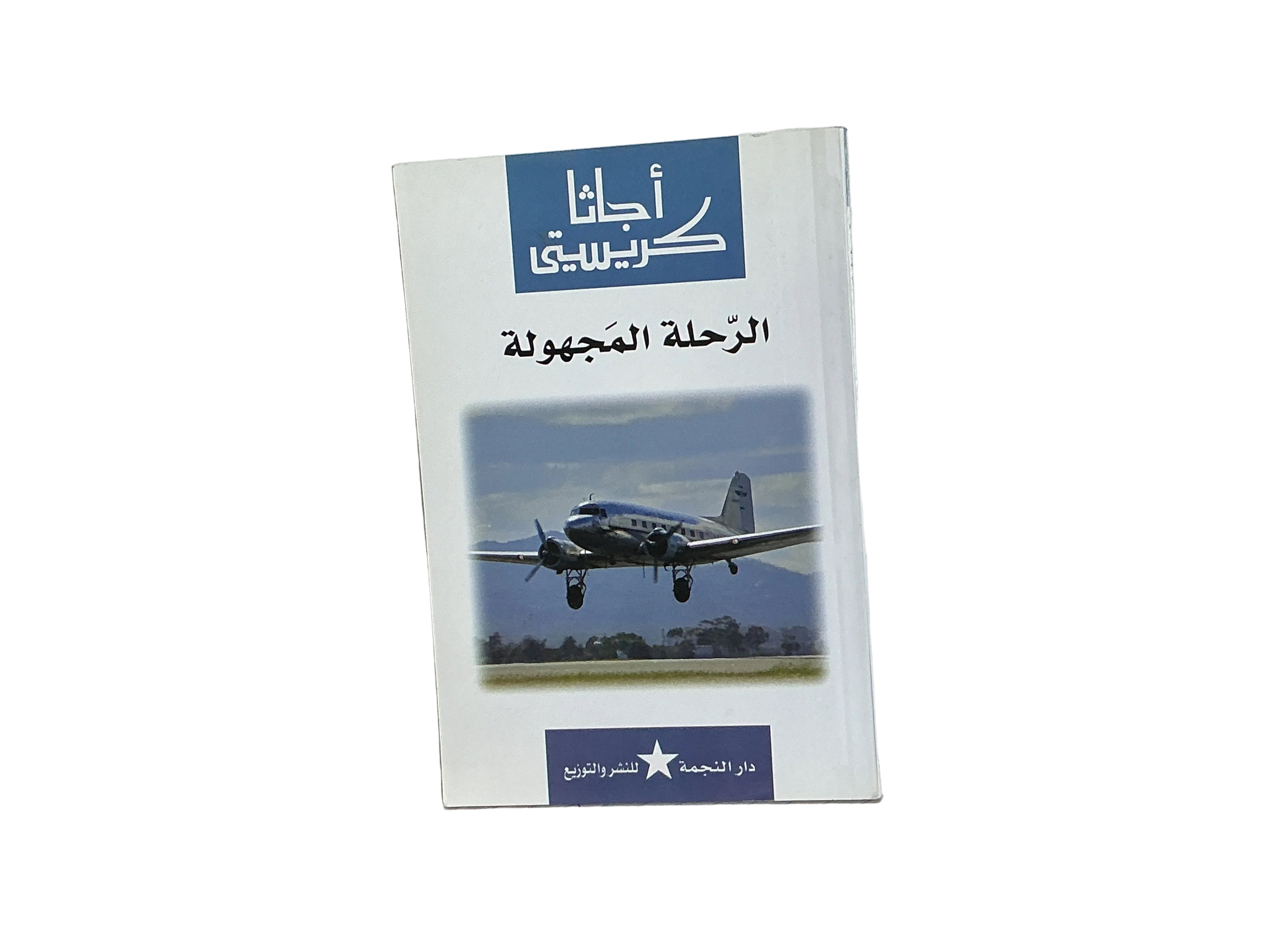 الرحالة المجهـولة