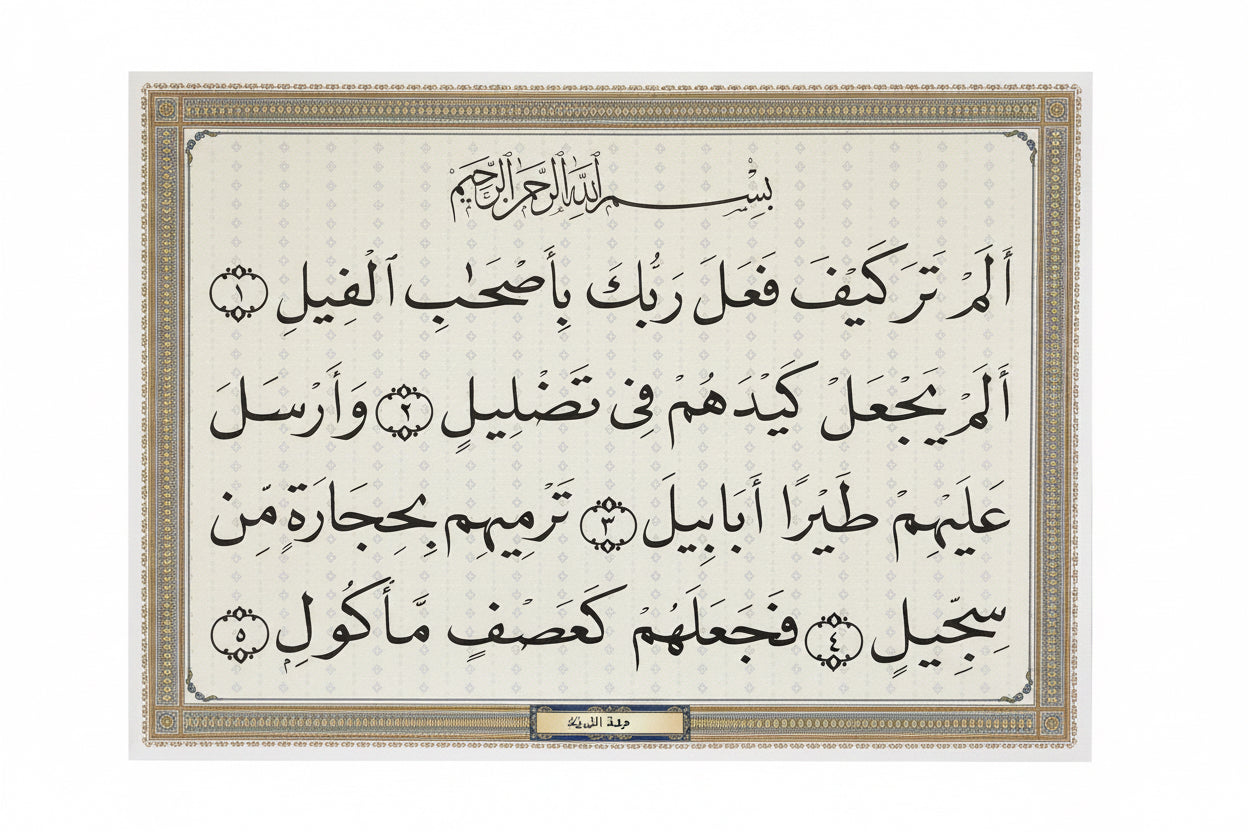 سورة الفيل