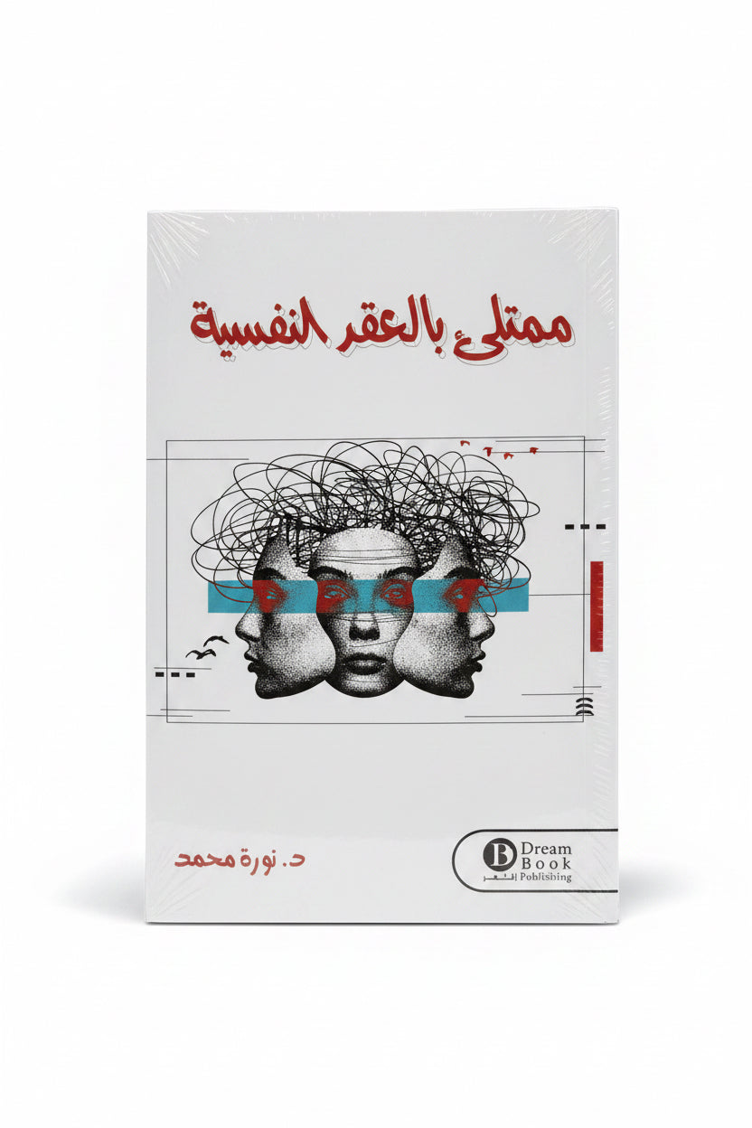 ممتلئ بالعقد النفسية
