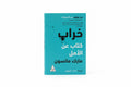 خراب كتاب عن الأمل