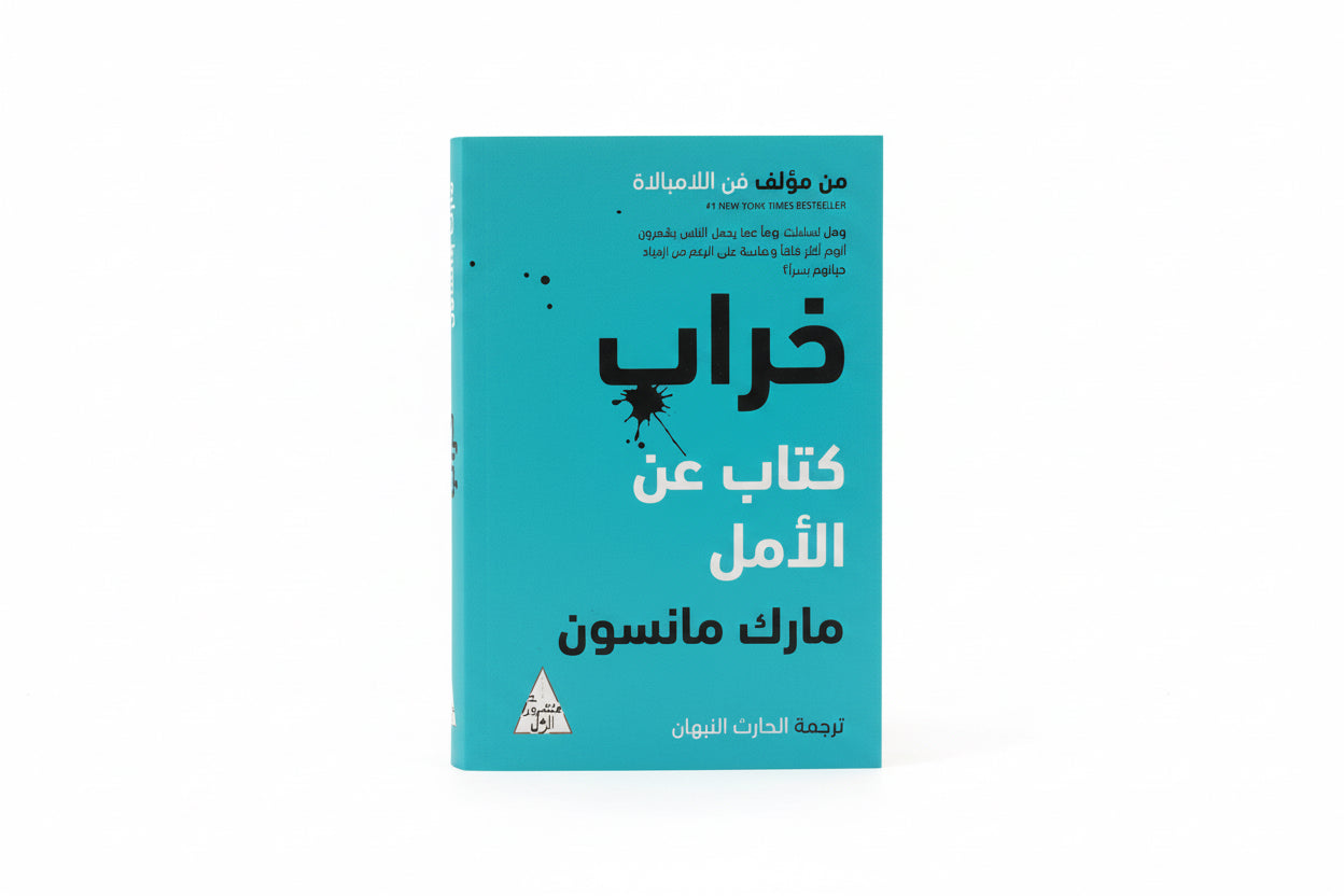 خراب كتاب عن الأمل