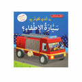 ما الذي يقوم به سيارة الإطفاء