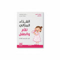الغذاء المثالي للأم والطفل