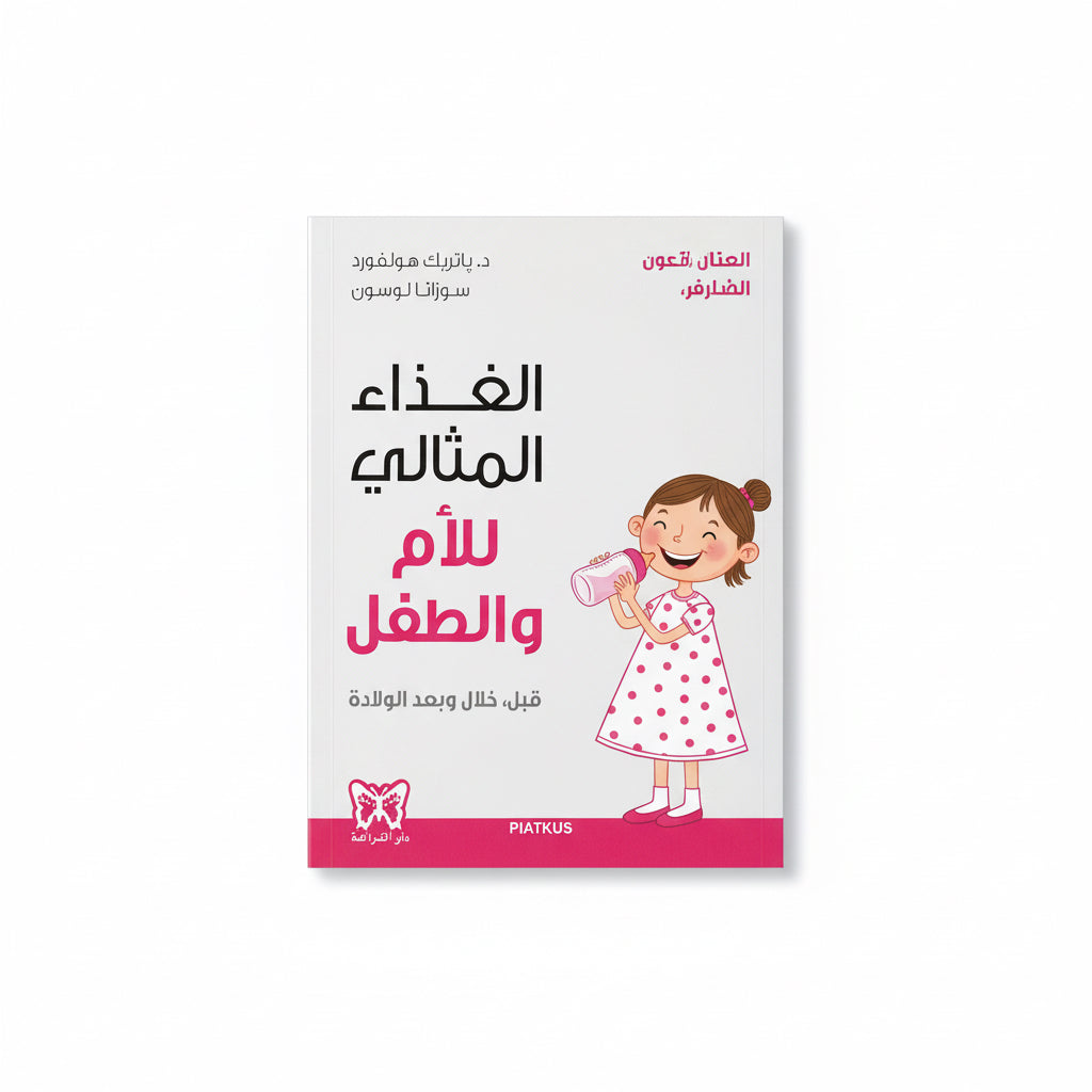 الغذاء المثالي للأم والطفل