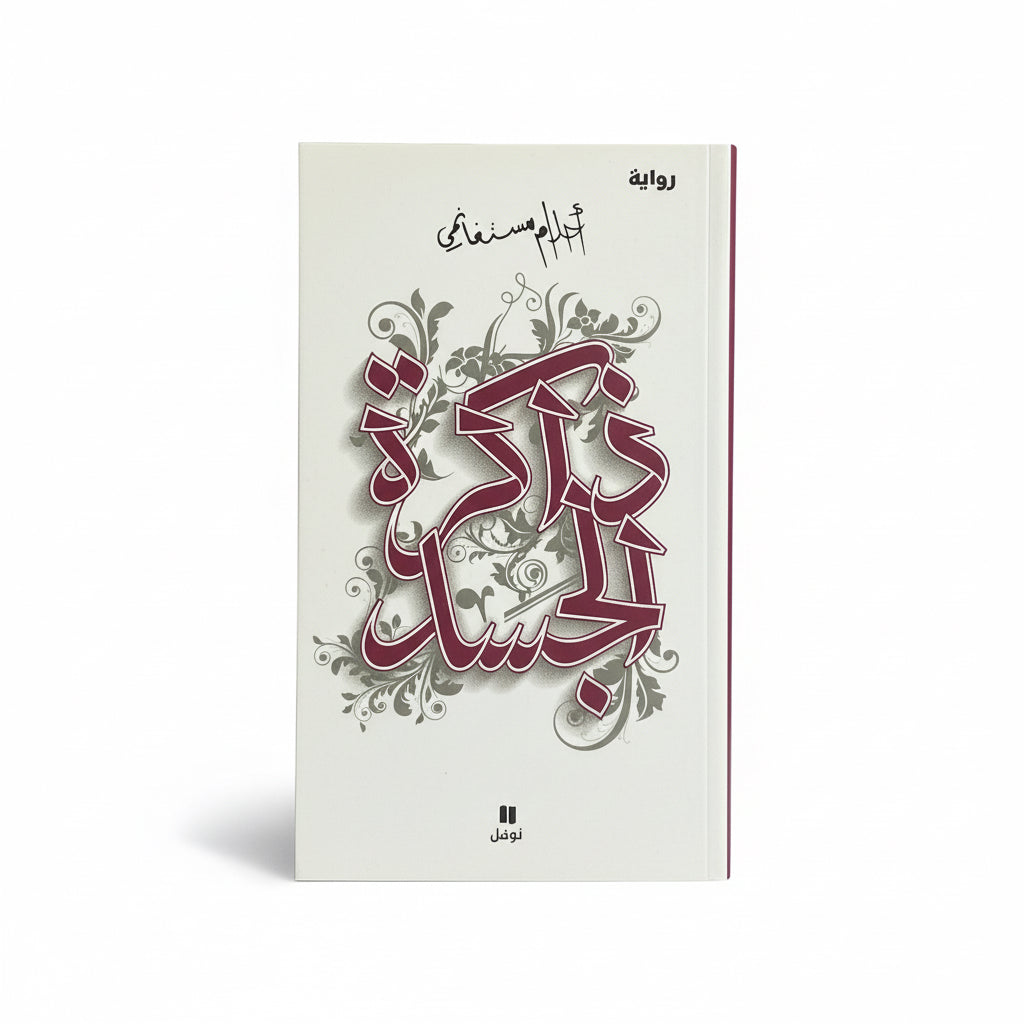 ذاكرة الجسد