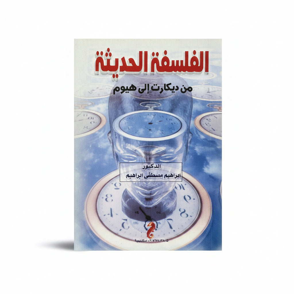 الفلسفة الحديثة من ديكارت إلى هيوم