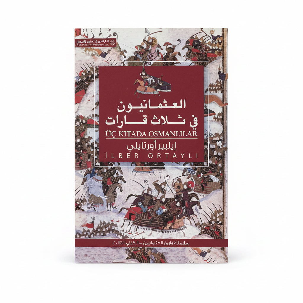العثمانيون في ثلاث قارات