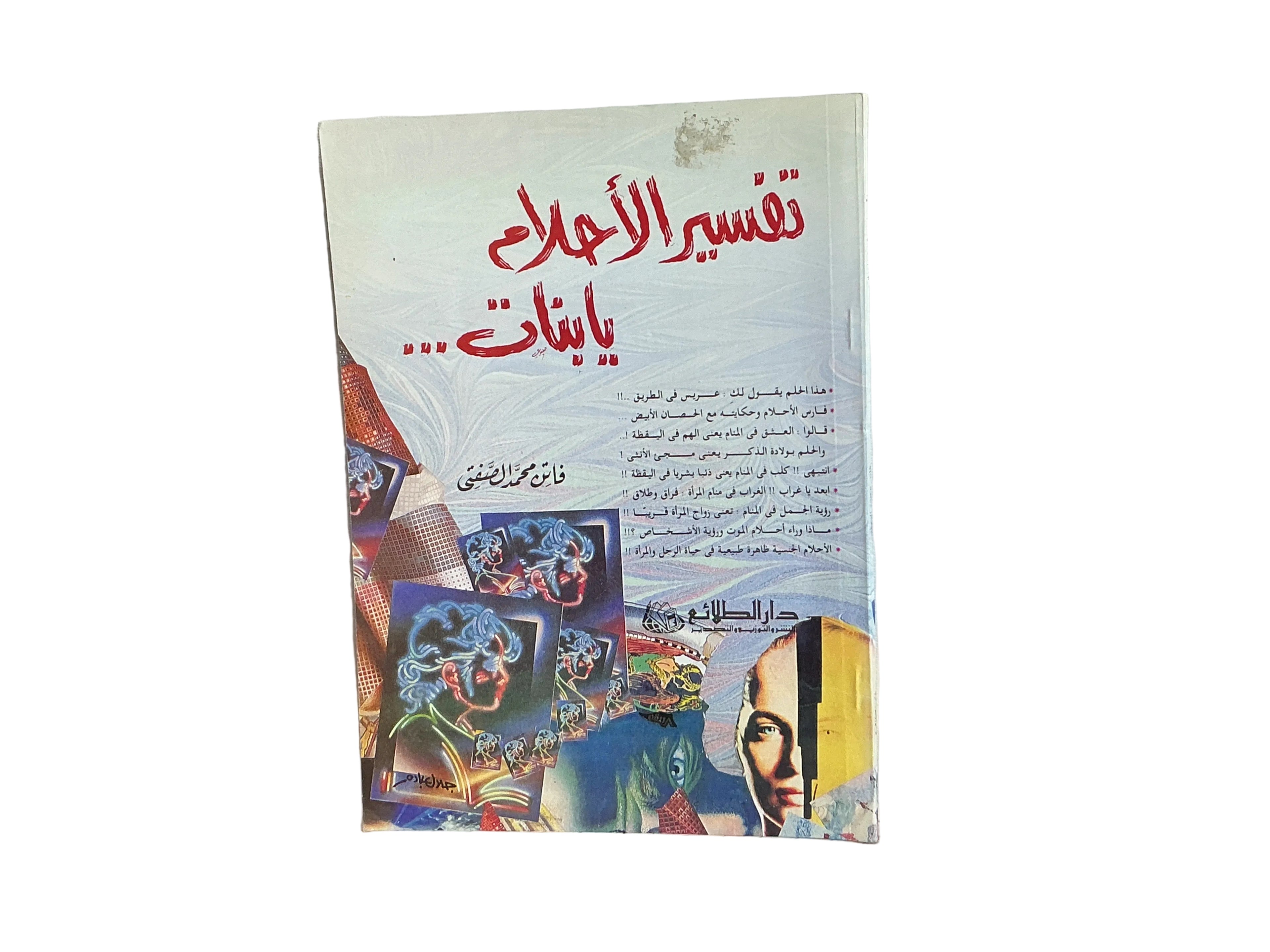 تفسير الأحلام يا بنات
