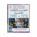 الحواسيب والرقاقات الصغرية