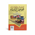 قصص الأنبياء