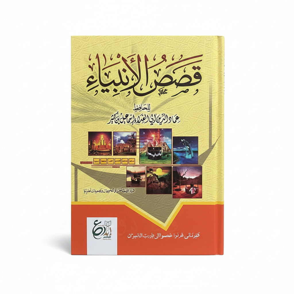 قصص الأنبياء