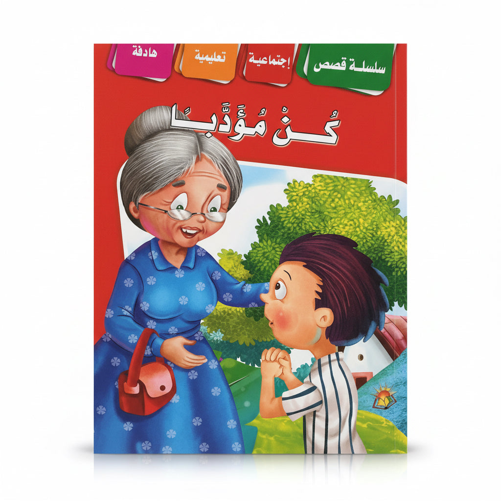 كن مؤدبآ