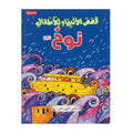 قصص الأنبياء للأطفال نوح عليه السلام