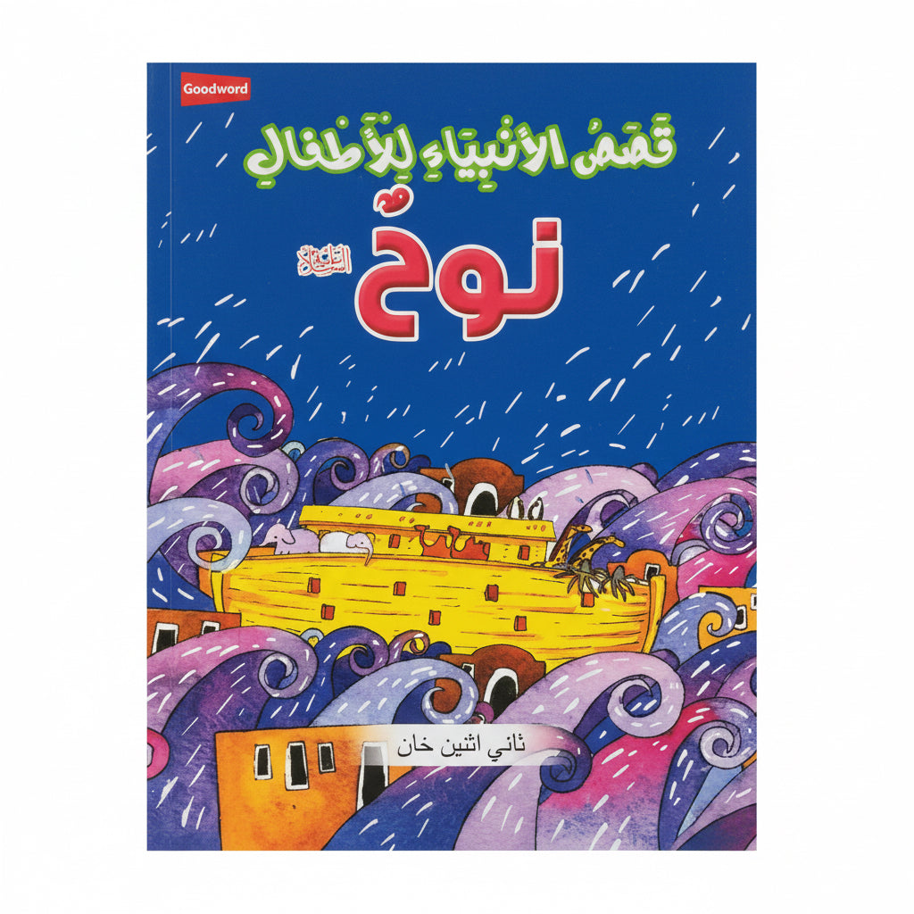 قصص الأنبياء للأطفال نوح عليه السلام