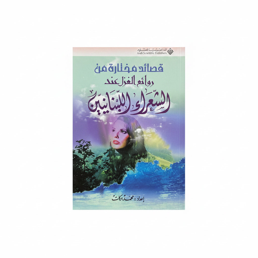 قصائد مختارة من روائع الغزل عند الشعراء اللبنانيين