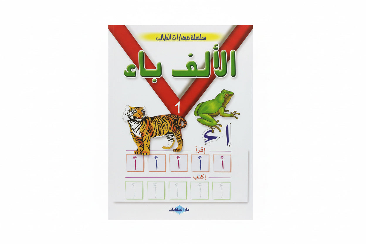 الألف باء سلسلة مهارات الطالب