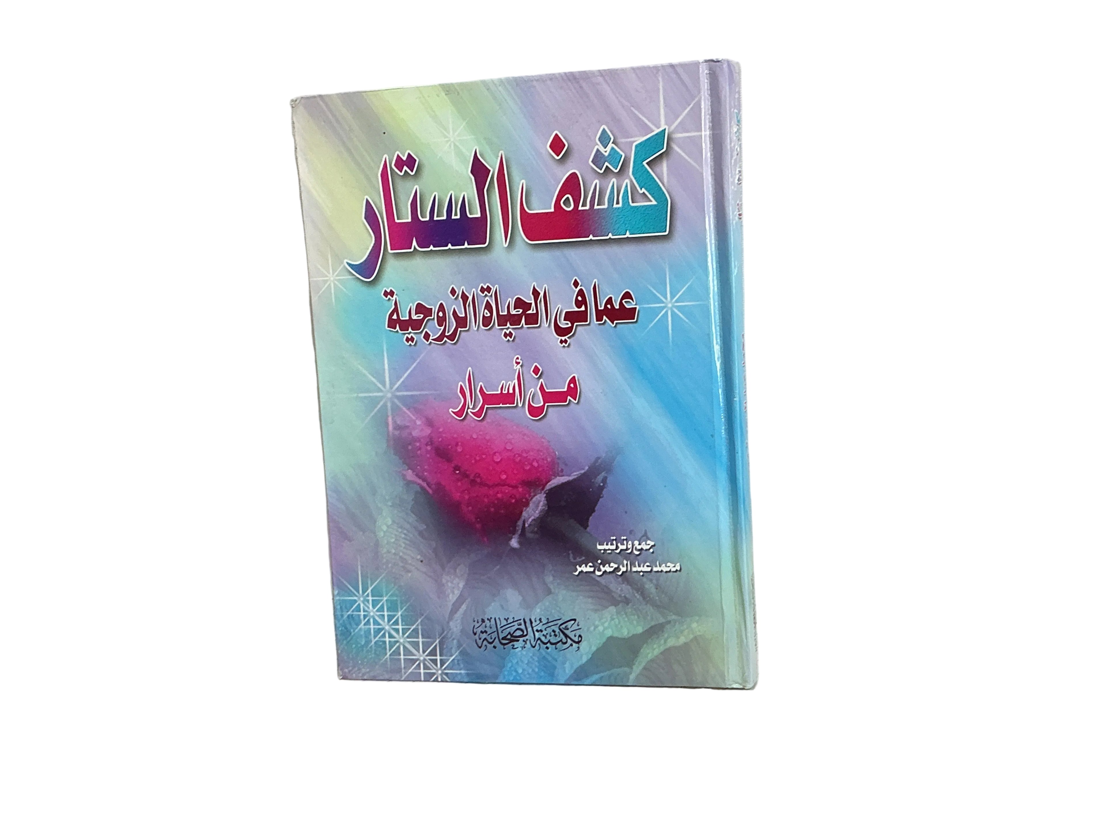 كشف الستار عما في الحياة الزوجية من أسرار